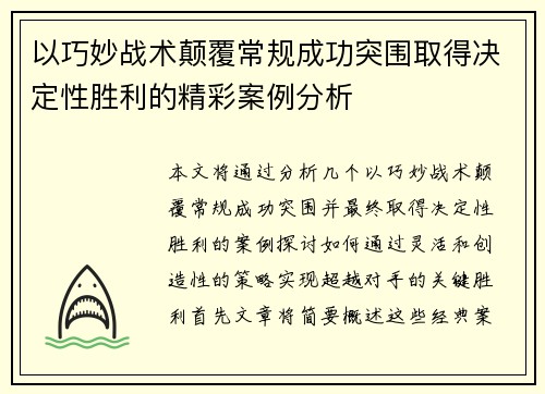 以巧妙战术颠覆常规成功突围取得决定性胜利的精彩案例分析