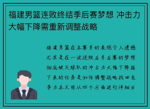 福建男篮连败终结季后赛梦想 冲击力大幅下降需重新调整战略