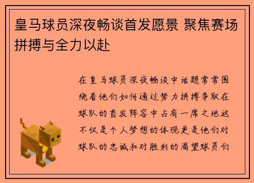 皇马球员深夜畅谈首发愿景 聚焦赛场拼搏与全力以赴