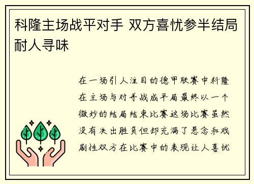 科隆主场战平对手 双方喜忧参半结局耐人寻味