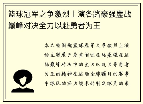 篮球冠军之争激烈上演各路豪强鏖战巅峰对决全力以赴勇者为王