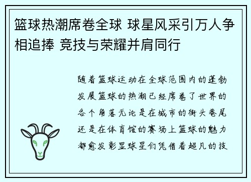 篮球热潮席卷全球 球星风采引万人争相追捧 竞技与荣耀并肩同行