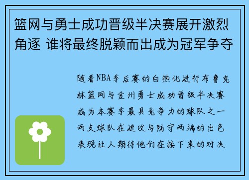 篮网与勇士成功晋级半决赛展开激烈角逐 谁将最终脱颖而出成为冠军争夺者