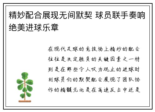 精妙配合展现无间默契 球员联手奏响绝美进球乐章