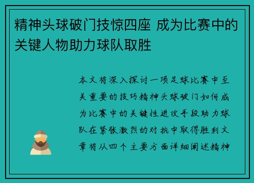 精神头球破门技惊四座 成为比赛中的关键人物助力球队取胜