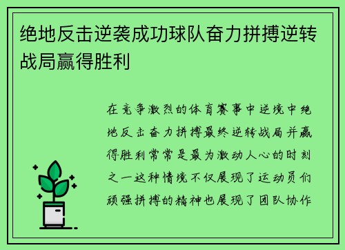 绝地反击逆袭成功球队奋力拼搏逆转战局赢得胜利