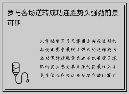 罗马客场逆转成功连胜势头强劲前景可期