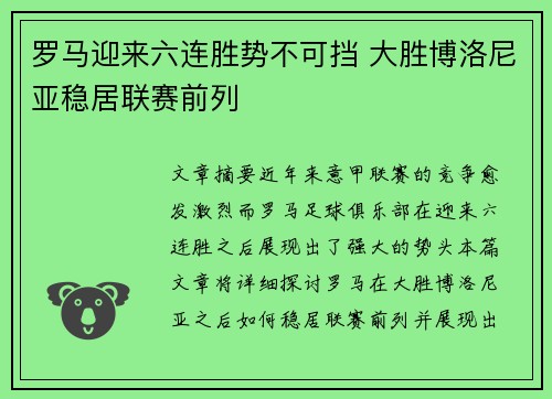 罗马迎来六连胜势不可挡 大胜博洛尼亚稳居联赛前列
