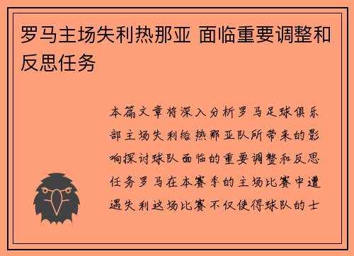 罗马主场失利热那亚 面临重要调整和反思任务