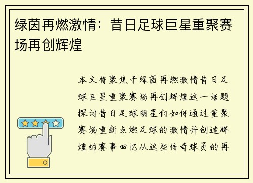 绿茵再燃激情：昔日足球巨星重聚赛场再创辉煌