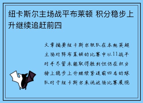 纽卡斯尔主场战平布莱顿 积分稳步上升继续追赶前四