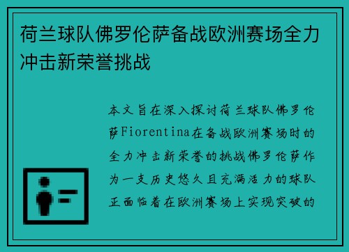 荷兰球队佛罗伦萨备战欧洲赛场全力冲击新荣誉挑战