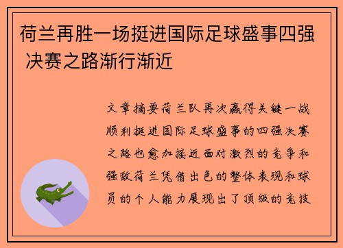 荷兰再胜一场挺进国际足球盛事四强 决赛之路渐行渐近