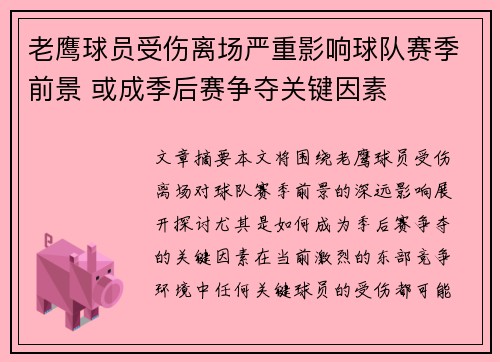 老鹰球员受伤离场严重影响球队赛季前景 或成季后赛争夺关键因素