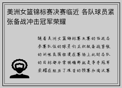 美洲女篮锦标赛决赛临近 各队球员紧张备战冲击冠军荣耀