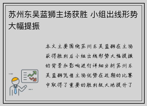 苏州东吴蓝狮主场获胜 小组出线形势大幅提振