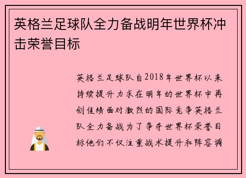 英格兰足球队全力备战明年世界杯冲击荣誉目标