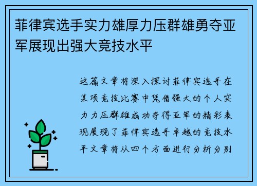 菲律宾选手实力雄厚力压群雄勇夺亚军展现出强大竞技水平