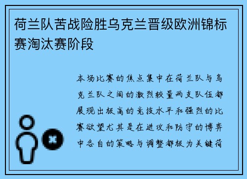 荷兰队苦战险胜乌克兰晋级欧洲锦标赛淘汰赛阶段