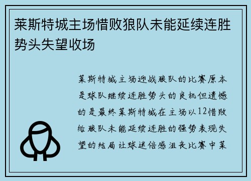 莱斯特城主场惜败狼队未能延续连胜势头失望收场