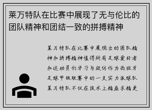 莱万特队在比赛中展现了无与伦比的团队精神和团结一致的拼搏精神