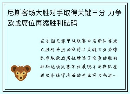 尼斯客场大胜对手取得关键三分 力争欧战席位再添胜利砝码