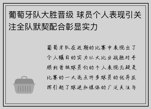 葡萄牙队大胜晋级 球员个人表现引关注全队默契配合彰显实力