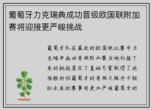 葡萄牙力克瑞典成功晋级欧国联附加赛将迎接更严峻挑战