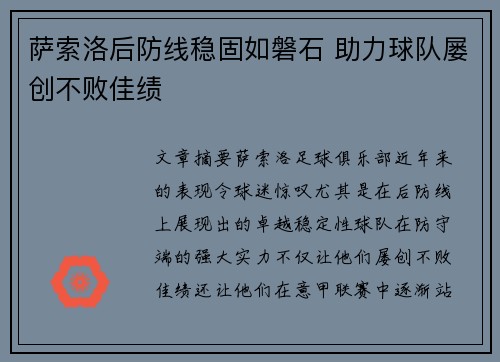 萨索洛后防线稳固如磐石 助力球队屡创不败佳绩