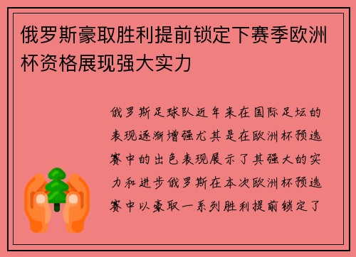 俄罗斯豪取胜利提前锁定下赛季欧洲杯资格展现强大实力