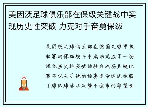 美因茨足球俱乐部在保级关键战中实现历史性突破 力克对手奋勇保级