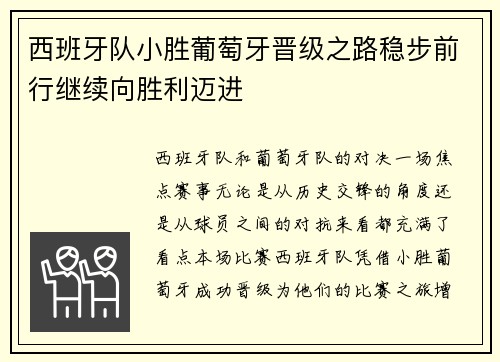 西班牙队小胜葡萄牙晋级之路稳步前行继续向胜利迈进