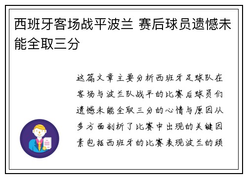 西班牙客场战平波兰 赛后球员遗憾未能全取三分