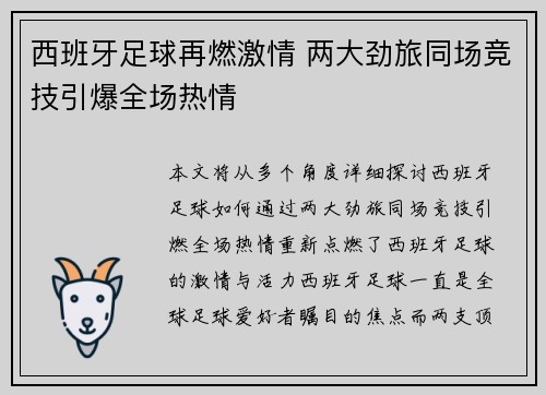 西班牙足球再燃激情 两大劲旅同场竞技引爆全场热情