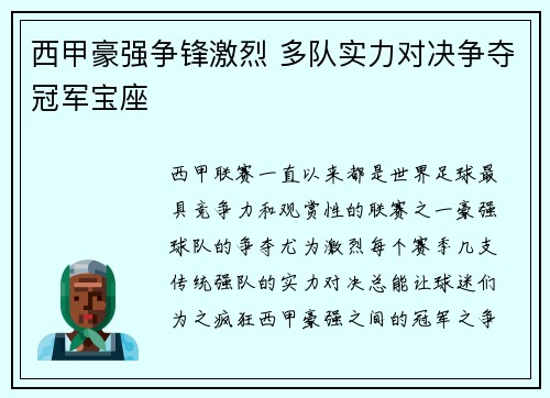西甲豪强争锋激烈 多队实力对决争夺冠军宝座