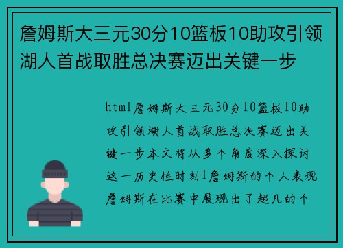 詹姆斯大三元30分10篮板10助攻引领湖人首战取胜总决赛迈出关键一步