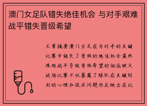 澳门女足队错失绝佳机会 与对手艰难战平错失晋级希望