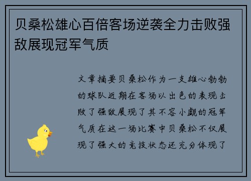 贝桑松雄心百倍客场逆袭全力击败强敌展现冠军气质