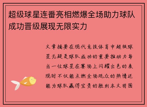 超级球星连番亮相燃爆全场助力球队成功晋级展现无限实力