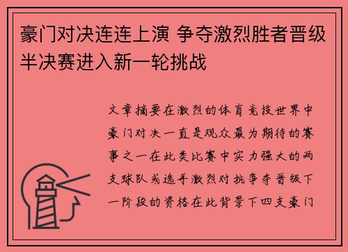 豪门对决连连上演 争夺激烈胜者晋级半决赛进入新一轮挑战
