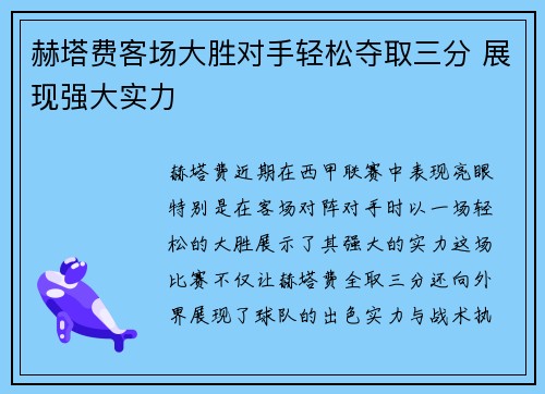 赫塔费客场大胜对手轻松夺取三分 展现强大实力