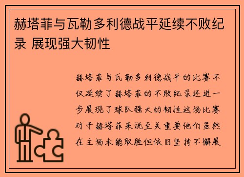 赫塔菲与瓦勒多利德战平延续不败纪录 展现强大韧性