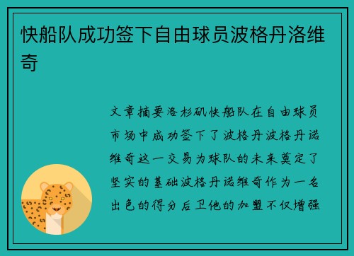 快船队成功签下自由球员波格丹洛维奇