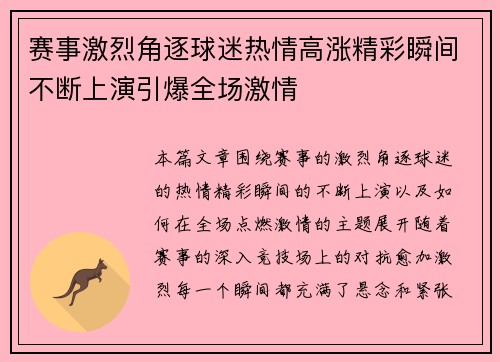 赛事激烈角逐球迷热情高涨精彩瞬间不断上演引爆全场激情