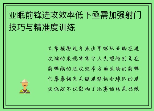 亚眠前锋进攻效率低下亟需加强射门技巧与精准度训练