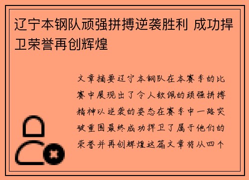 辽宁本钢队顽强拼搏逆袭胜利 成功捍卫荣誉再创辉煌
