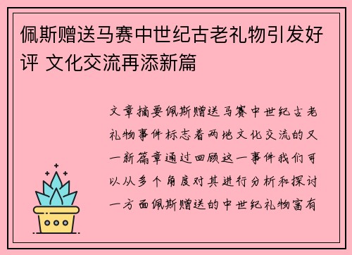 佩斯赠送马赛中世纪古老礼物引发好评 文化交流再添新篇