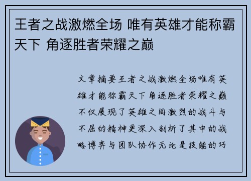 王者之战激燃全场 唯有英雄才能称霸天下 角逐胜者荣耀之巅