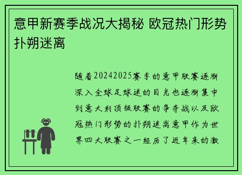 意甲新赛季战况大揭秘 欧冠热门形势扑朔迷离