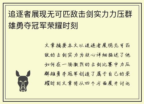 追逐者展现无可匹敌击剑实力力压群雄勇夺冠军荣耀时刻
